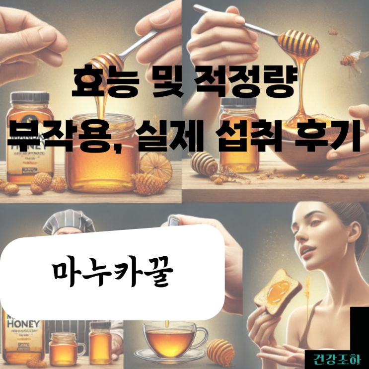  호주 뉴질랜드 마누카꿀 효능 적정량 부작용은?