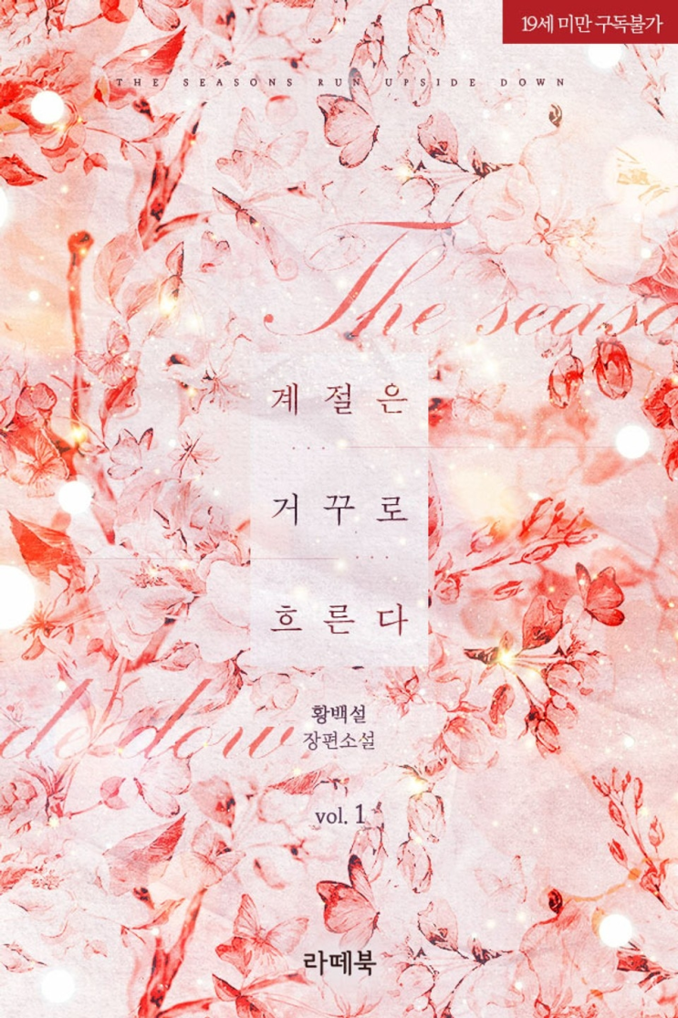  290. 황백설 <계절은 거꾸로 흐른다>