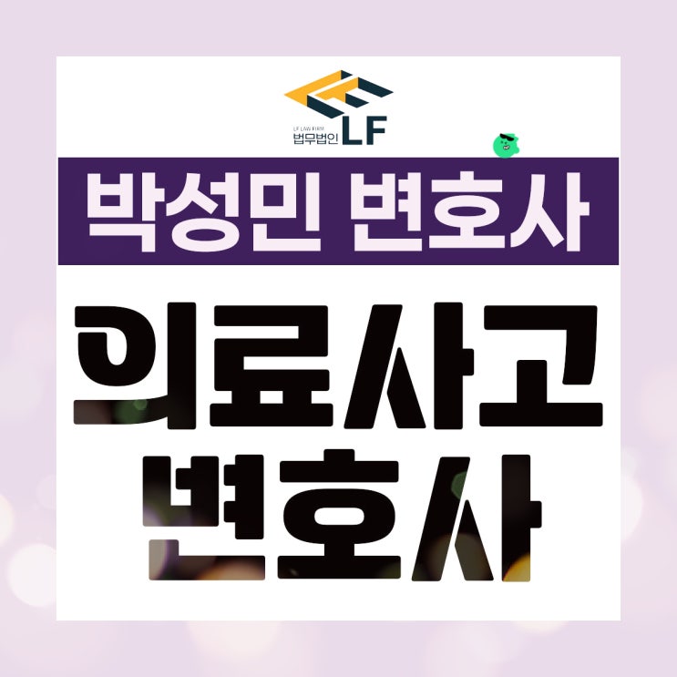  의료사고변호사 피해 보상에 관련하여