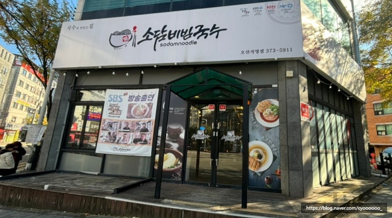 소담비빔국수 오산직영점 사진 1