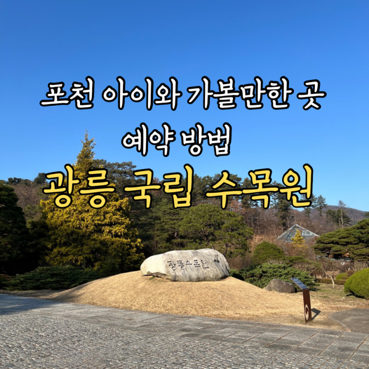 광릉 국립 수목원 경기도 포천 아이와 가볼만한 곳