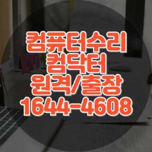  동남구 컴퓨터 및 노트북 수리 전문 서비스