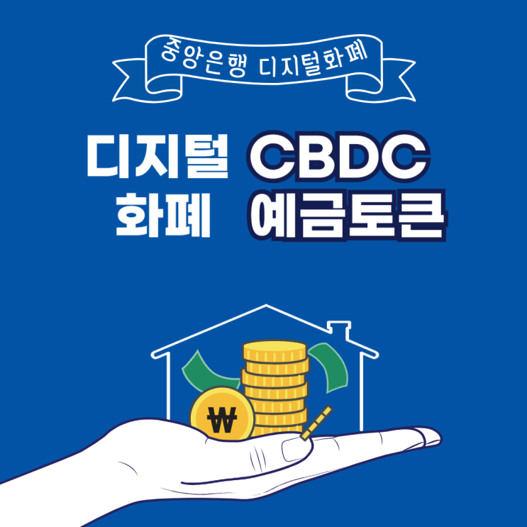 중앙은행 디지털 화폐(CBDC)를 일상에서 쓸 수 있을까?