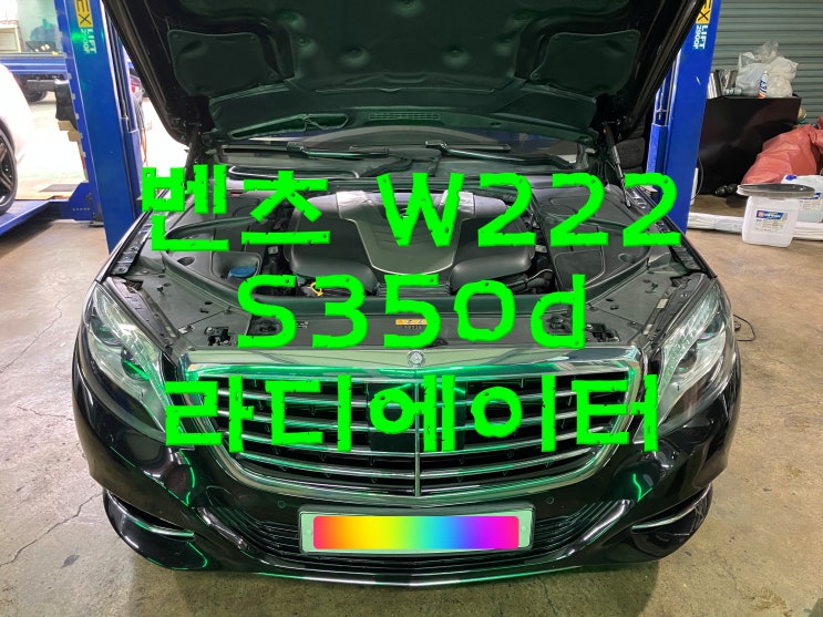  부산수입차정비 벤츠 W222 S350d 소모품 라디에이터 터짐 냉각수 누수 와이모터스