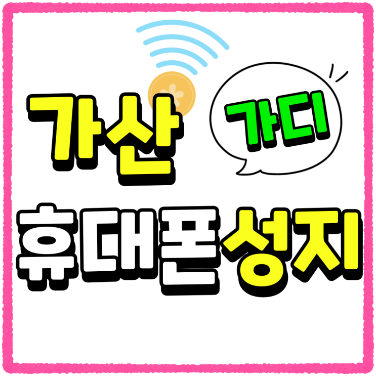 가산 휴대폰 성지 가디 핸드폰 시세 저렴한곳 가산 휴대폰 성지 가디 핸드폰 시세 저렴한곳