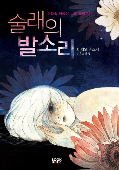  미치오 슈스케 술래의 발소리 해석 (상) (강스포O)