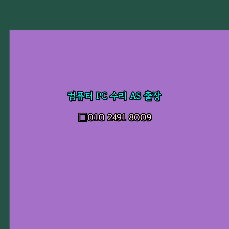  하남 컴퓨터출장수리 오토캐드 설치 구매 PC AS 24시