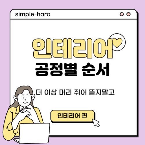 셀프 인테리어 공정 순서 (아파트 리모델링 반셀프 인테리어)