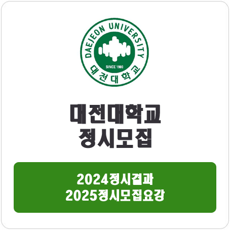  대전대학교 정시 : 2024 정시입시결과 · 2025 정시모집요강