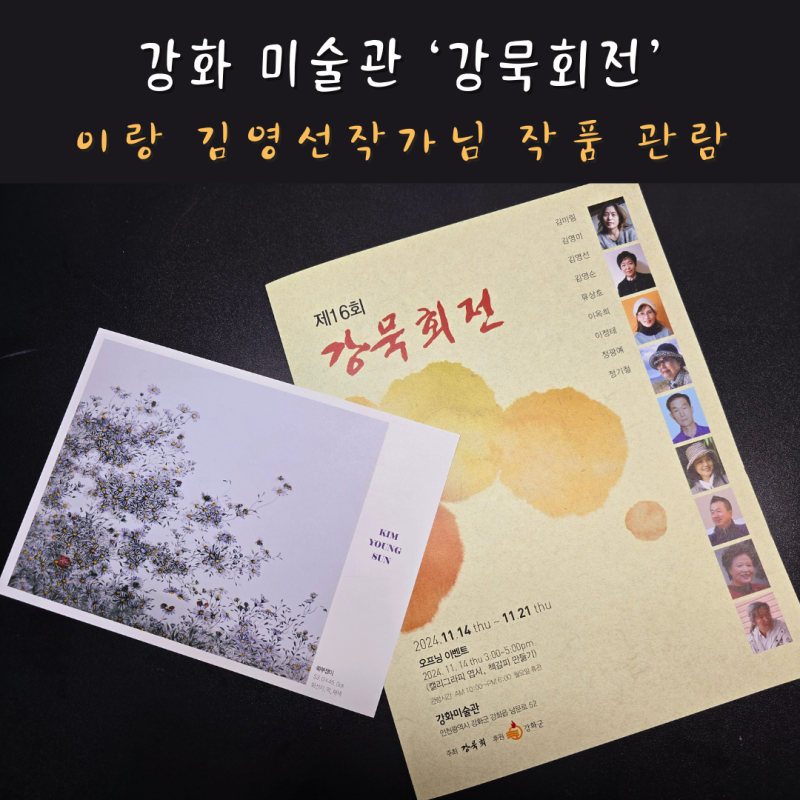 강화 미술관 강묵회전 이랑 김영선작가님 작품 관람
