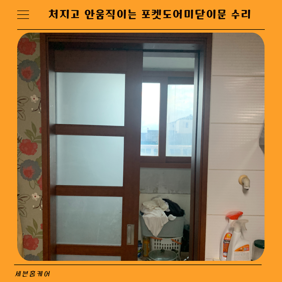 신동탄 처지고 안움직이는 포켓도어미닫이문 수리