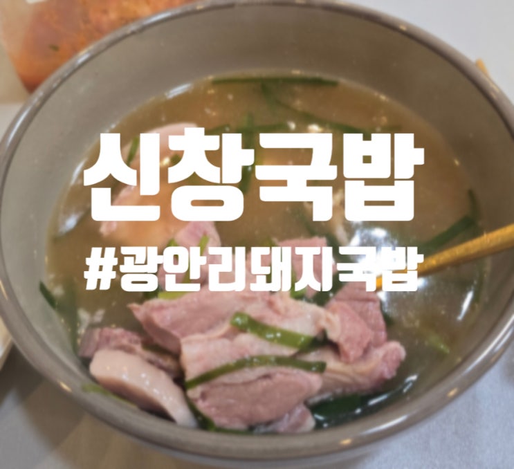 부산돼지국밥추천 광안리 남천동국밥 맛집 신창국밥