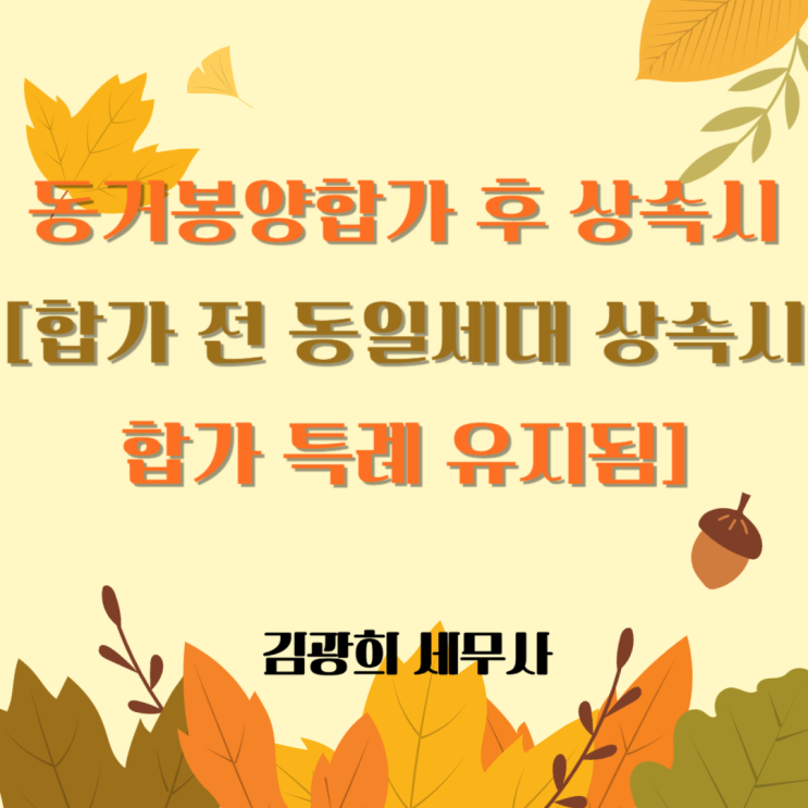  동거봉양합가 후 상속시[합가 전 동일세대 상속시 합가 특례 유지됨]
