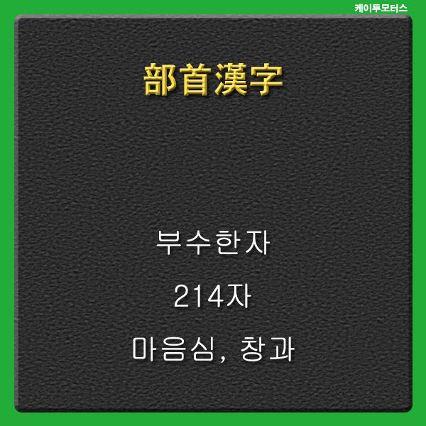  마음심 * 부수한자 * 창과