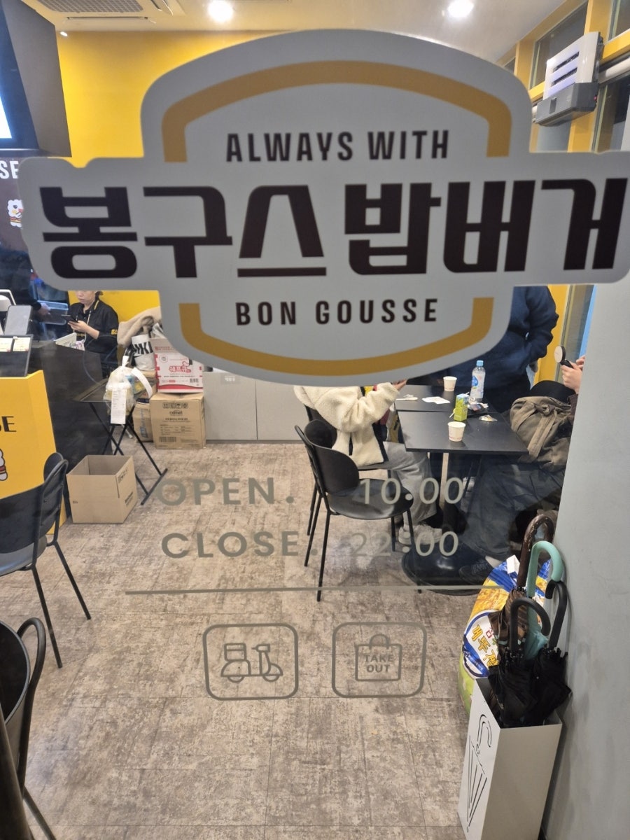 봉구스밥버거 태전중앙점 사진 2