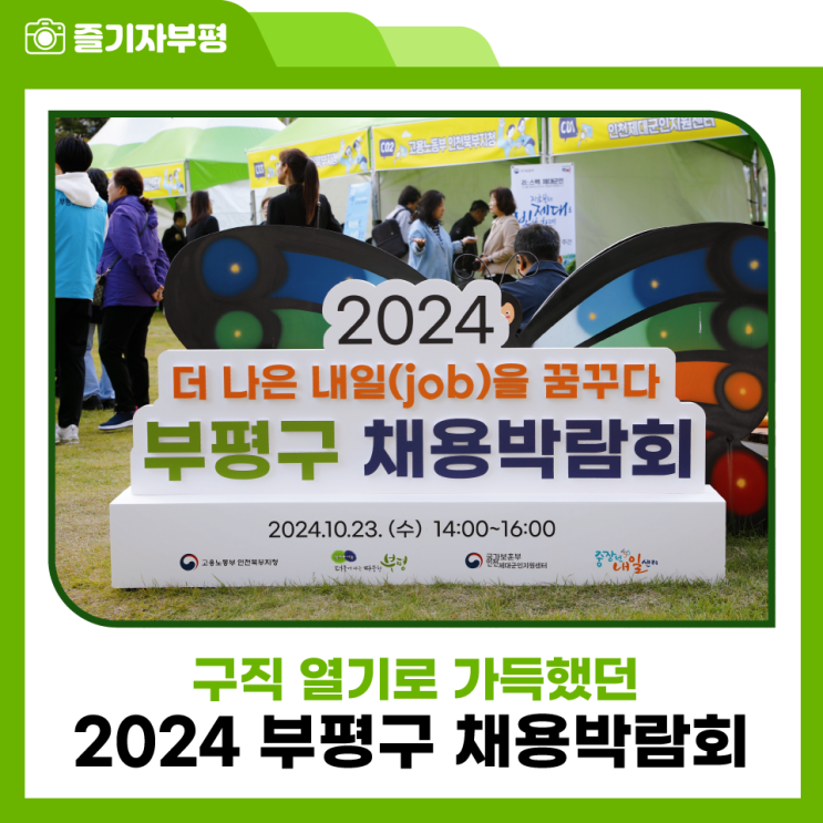 <b>구직 열기</b>로 가득했던 2024 부평구 채용박람회