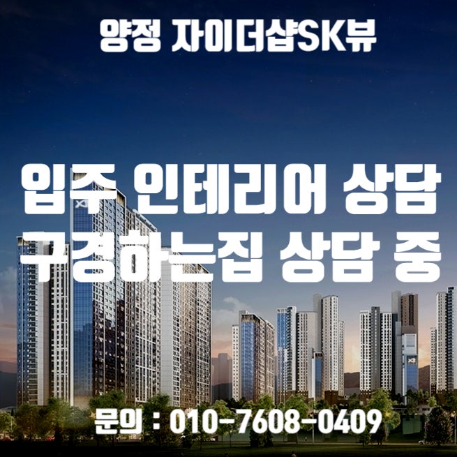  양정자이더샵SK뷰 입주 인테리어 상담 / 양정자이더샵SK뷰 인테리어 구경하는집 상담 중입니다.