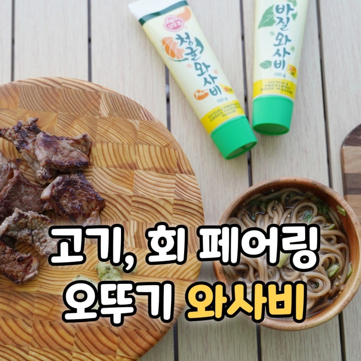  캠핑장음식 추천 소고기 회 냉모밀 페어링 오뚜기 와사비 2종