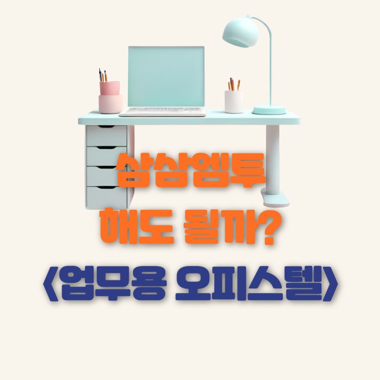  업무용오피스텔에서 단기임대 삼삼엠투 창업해도 될까?