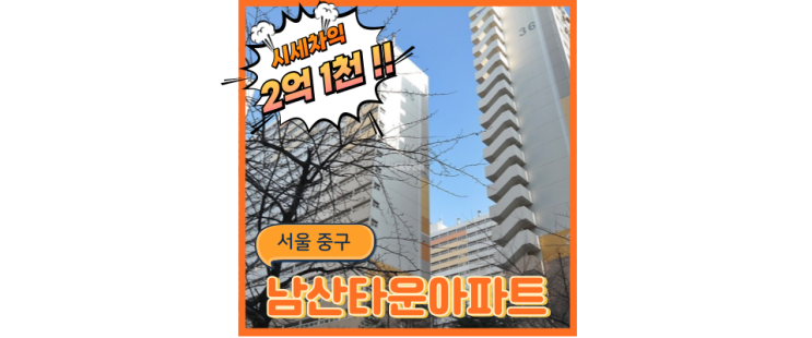  서울아파트경매물건 남산타운아파트 인프라 호재 최고