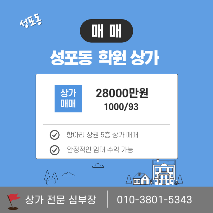 안산 성포동 학원 임대 상가 매매 안정적 임대 수익 가능한 투자 안산 성포동 학원 임대 상가 매매 안정적 임대 수익 가능한 투자