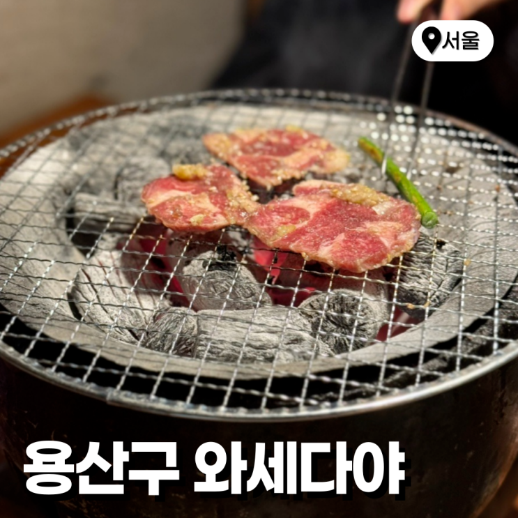  용산 이촌역 맛집 야끼니꾸 뜻 와세다야 이촌점 주차
