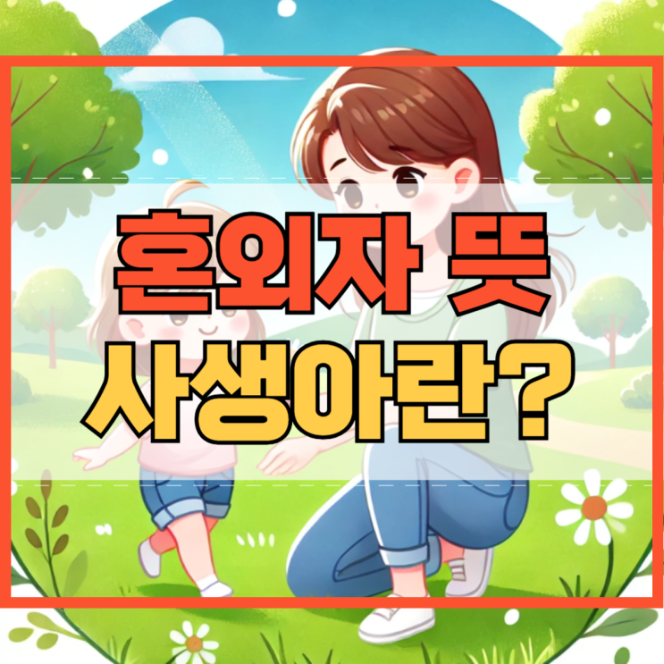 혼외자 뜻 사생아 무슨 말일까?