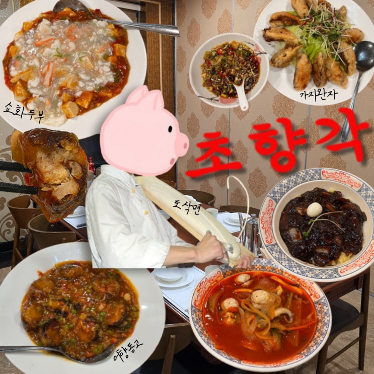  세종시 장군면 맛집 초향각 가족모임 후기 (룸식당 중국집)