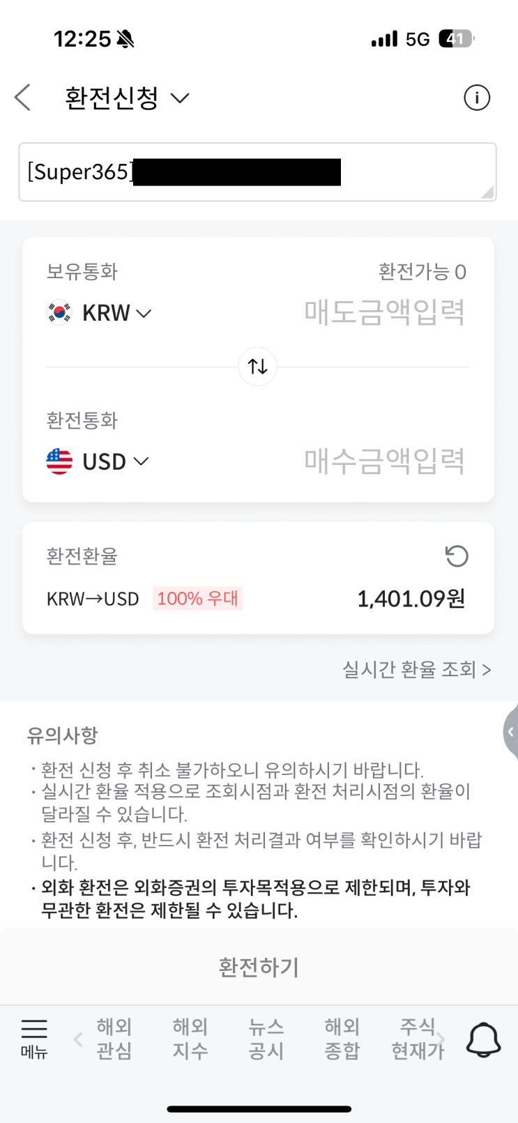  해외주식 수수료 무료 계좌 추천 - 메리츠증권 Super365 혜택 정리