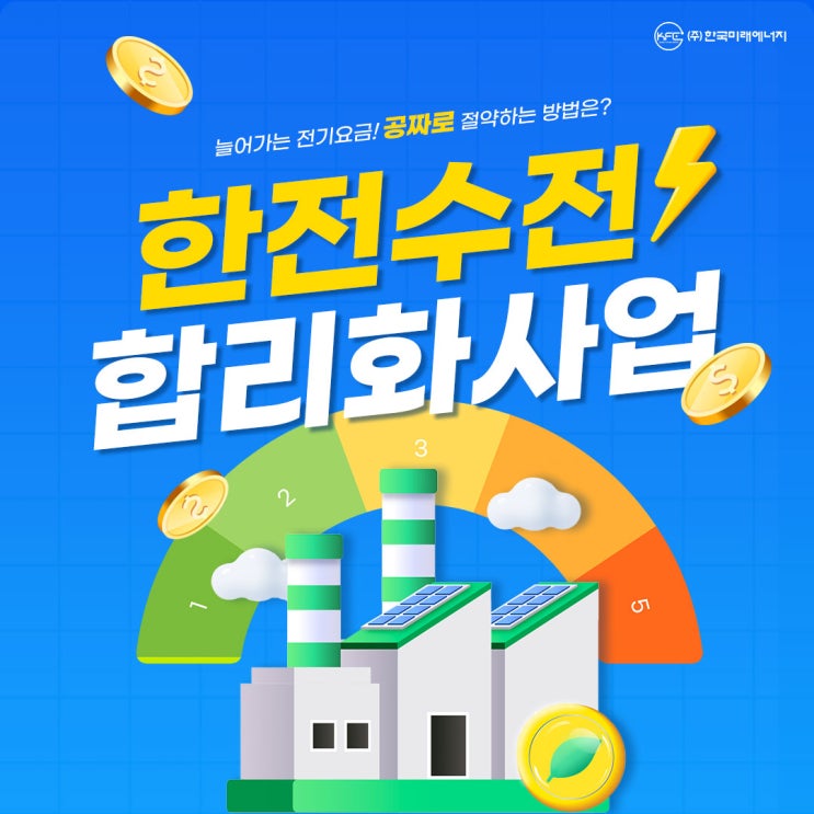  전기요금절감 확실한 한전수전 합리화 사업