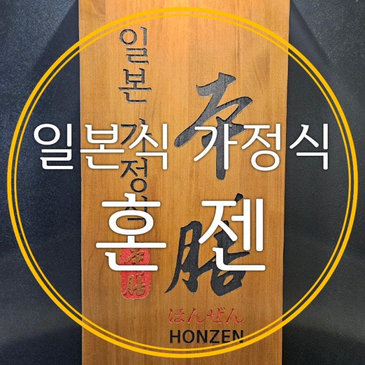  세종 아름동 맛집 혼젠 깔끔한 신상 일식당 애비커리 돈코츠라멘