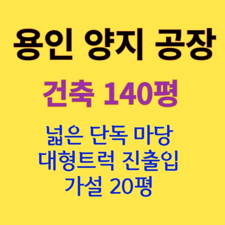  [140평 용인 양지] 넓은 단독마당 공장