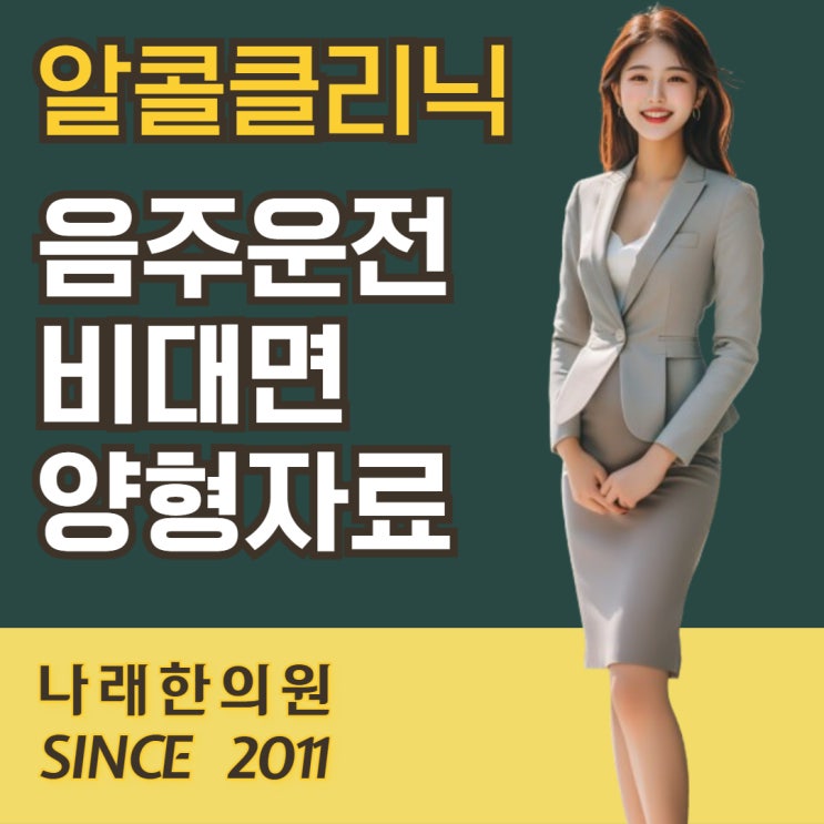  알콜클리닉 급히 시작하여 금주 양형자료 서류 수신하기