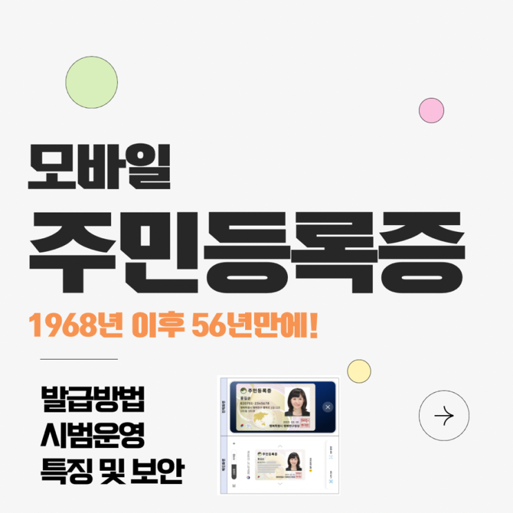 안전하고 편리하게, <b>모바일 주민등록증</b> 본격 도입