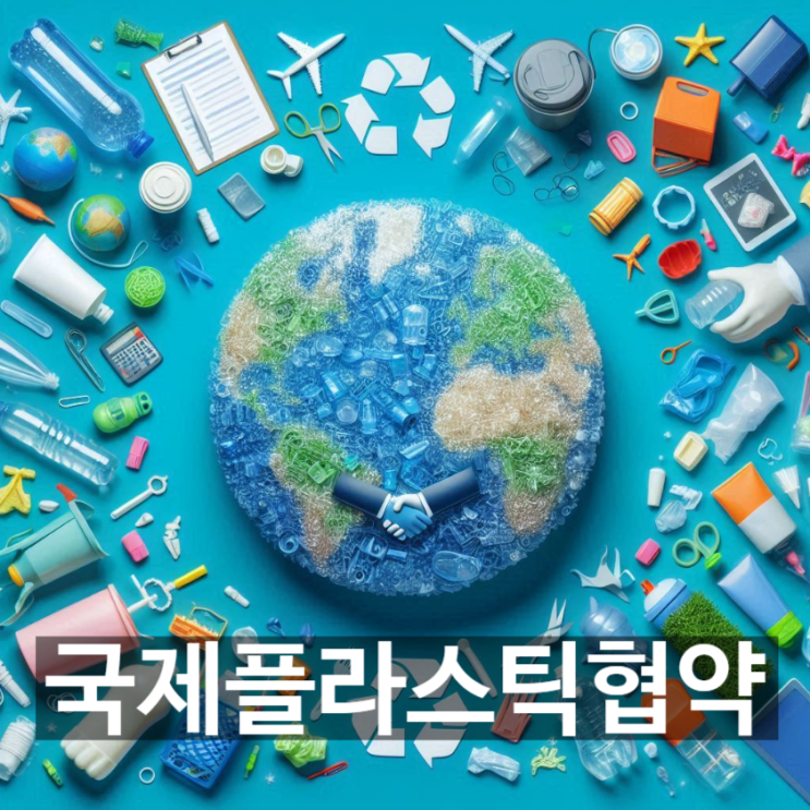  [경제/시사] '국제 플라스틱 협약'이란? 뜻과 개요, 진행상황 및 동향, 국내 산업에 미칠 영향 등