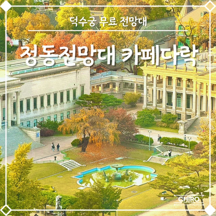  덕수궁 돌담길 단풍 관람 장소 추천  정동전망대 카페 다락