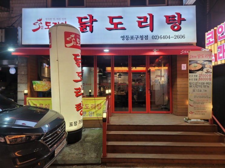  닭도리탕 맛집/ 도리연닭도리탕 영등포구청점/ 영등포구청 맛집