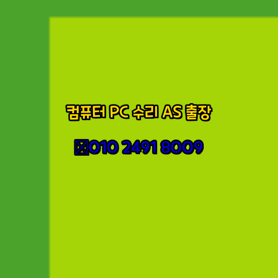  성남 중원구 컴퓨터출장수리 오토캐드 설치 구매 PC AS 24시