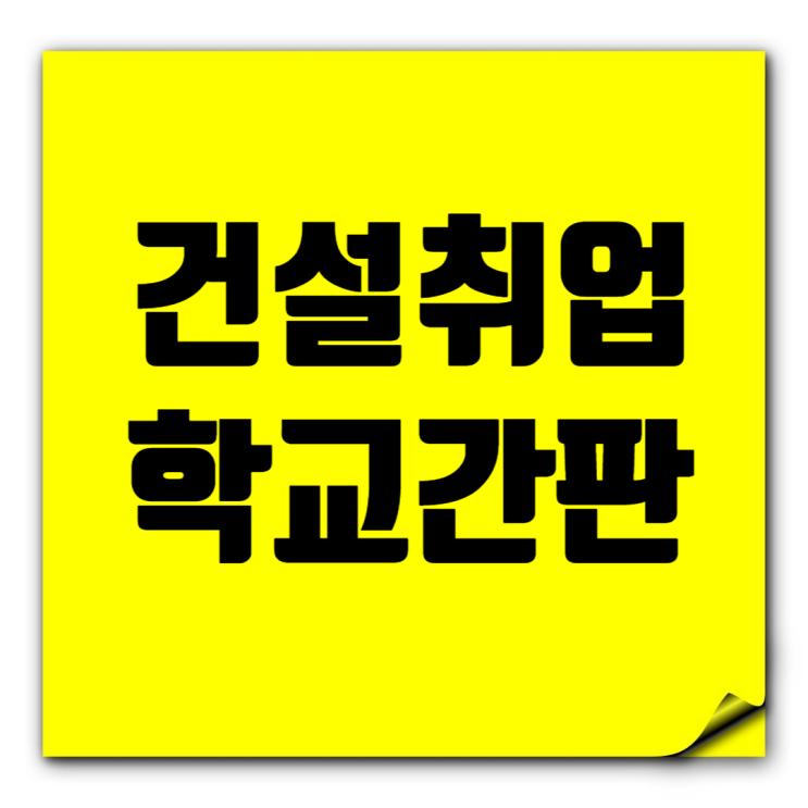  대형 건설사 취업, 학교 간판과 학벌 얼마나 중요한가?