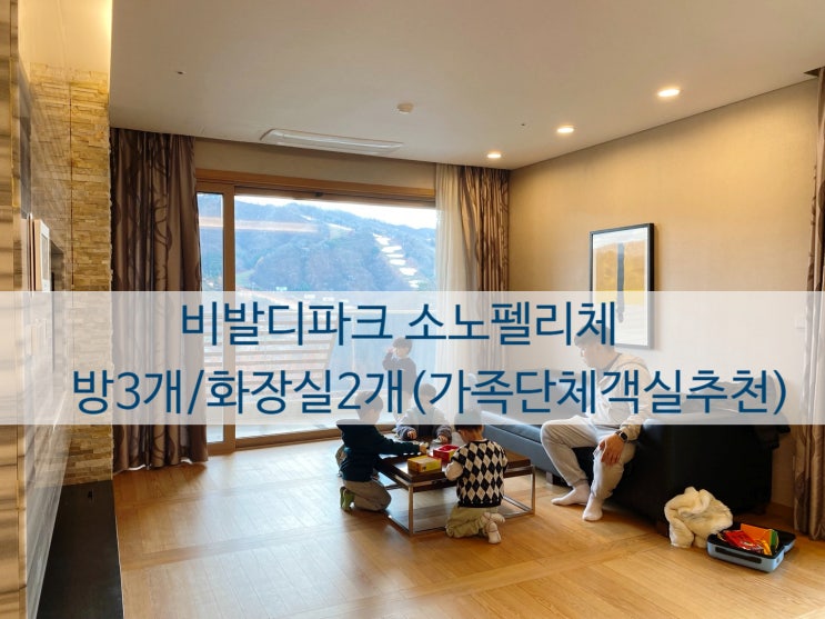  홍천비발디파크 소노펠리체 골드파크뷰(방3개취사룸)객실소개