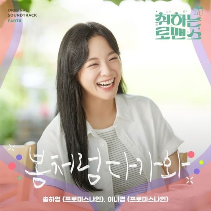 송하영 & 이나경 (프로미스나인)_봄처럼 다가와...[ENA_월화드라마_취하는 로맨스 OST Part.8]