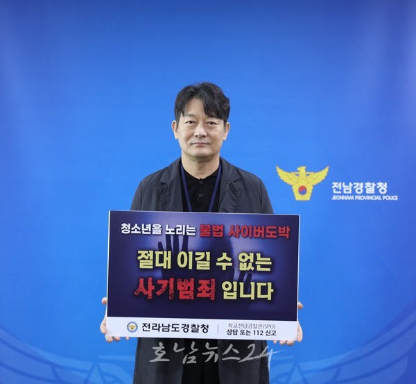  전남경찰, ‘유명 배우 4인방’과 청소년 불법 사이버 도박 척결 나선다