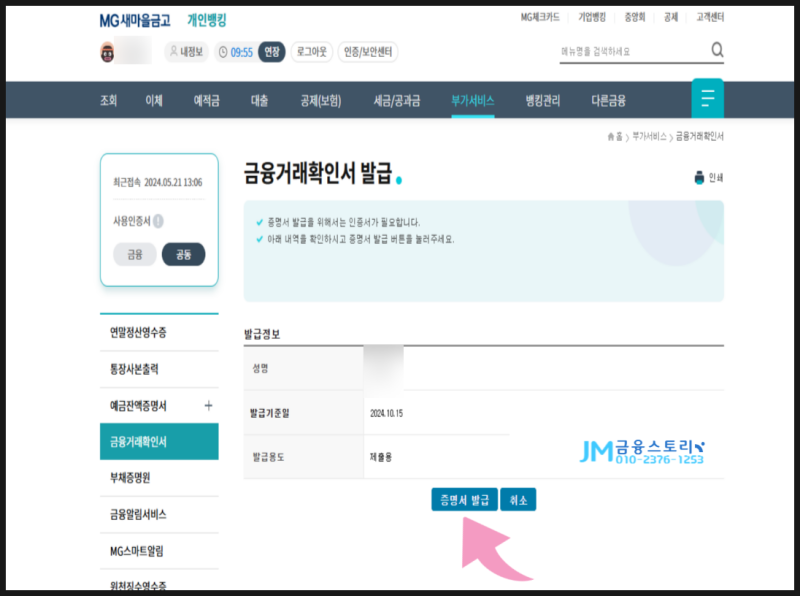 새마을금고 금융거래 확인서 온라인 발급방법 : 네이버 블로그