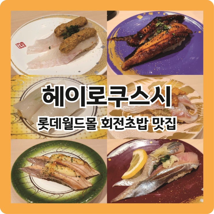  잠실 롯데월드몰 회전초밥 맛집, 헤이로쿠스시 