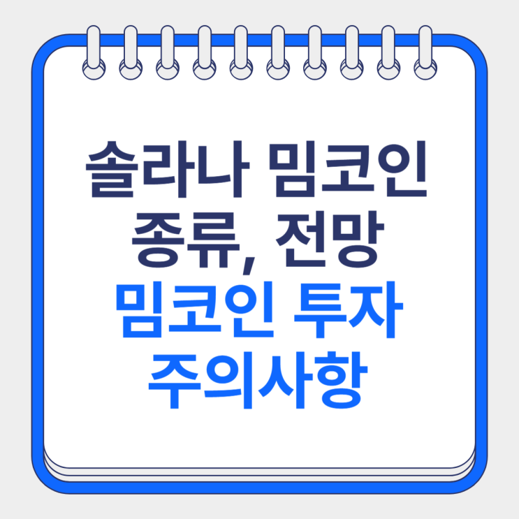 <b>솔라나 밈코인</b> 계열 종류... 정리 (ft. 피넛, ACT 코인 추천?)