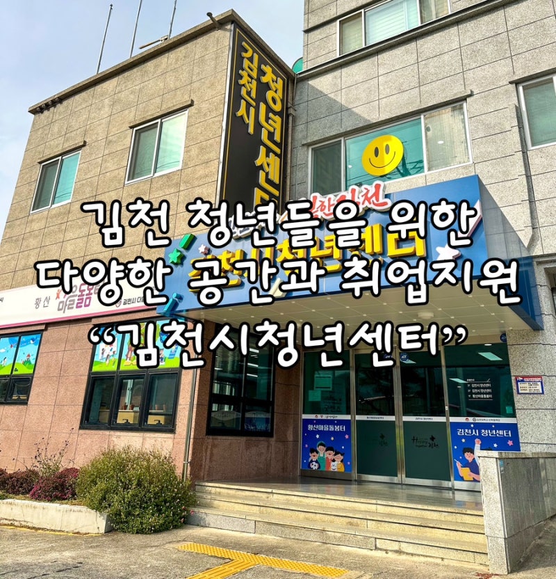 김천시청년센터 청년들을 위한 공간 취업 지원 다양한 프로그램 운영