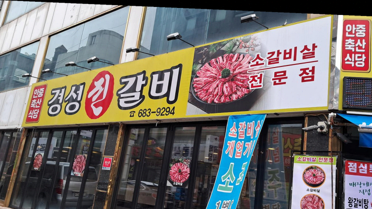  가을의 정취 속에서 소갈비살과 함께한 특별한 저녁 [안중 경성진갈비]