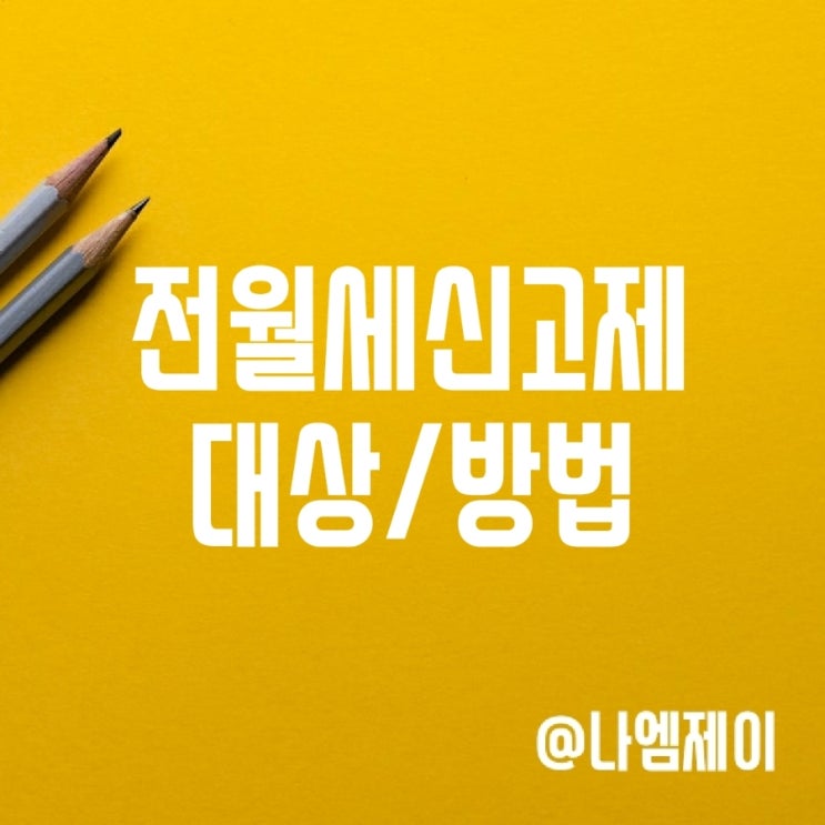 전월세신고제 주택임대차계약신고 대상 방법 전월세신고제 주택임대차계약신고 대상 방법