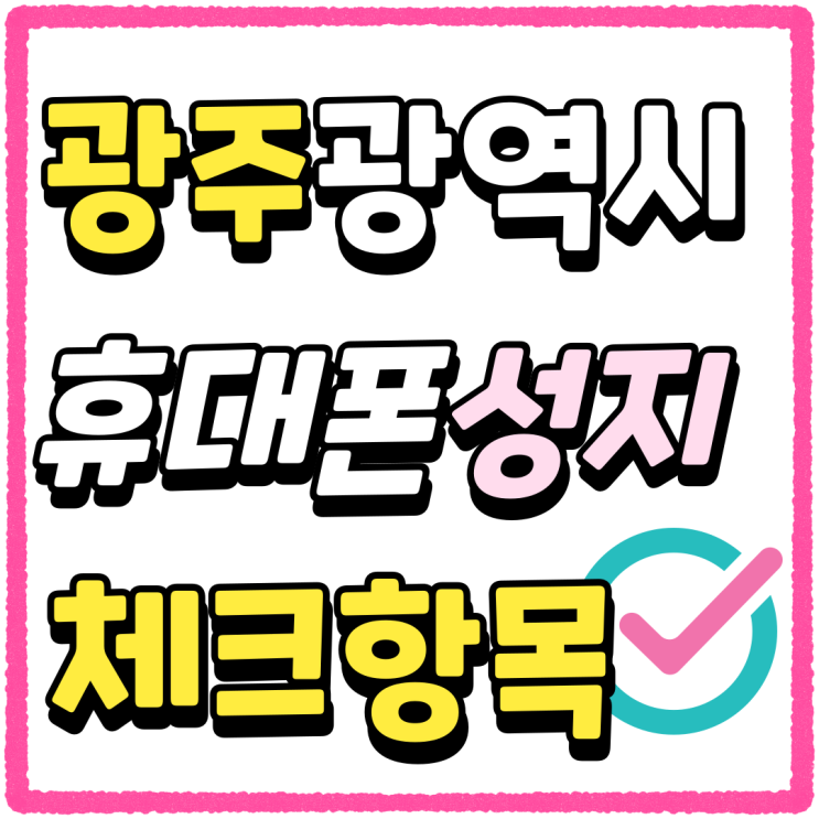 광주광역시 휴대폰 성지 시세표 필수 체크항목 광주광역시 휴대폰 성지 시세표 필수 체크항목