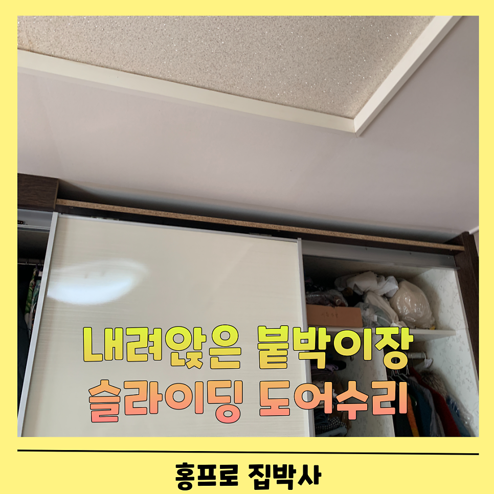 수원망포 내려앉은 붙박이장 슬라이딩도어수리업체